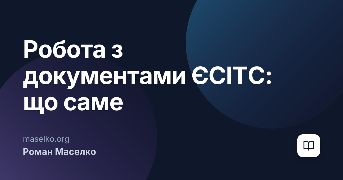 Робота з документами ЄСІТС: що саме опрацьовувалося