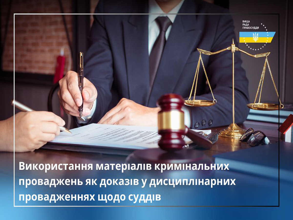 Використання матеріалів кримінальних проваджень як доказів у дисциплінарних провадженнях щодо суддів: чи існує правова проблема?