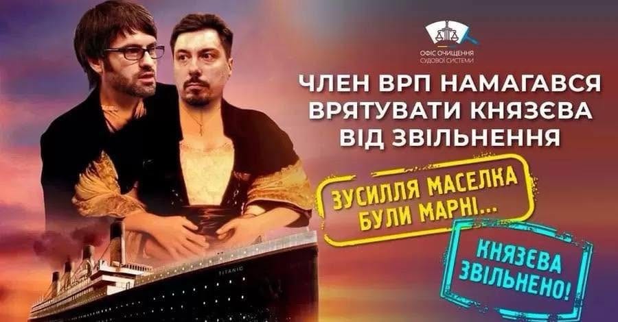 Колаж у стилі афіші «Титаніка»: Роман Маселко обіймає Всеволода Князєва на носі корабля; напис «Член ВРП намагався врятувати Князєва від звільнення» і штамп «Князєва звільнено!».