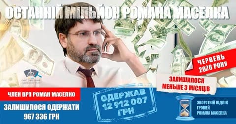 Колаж «Останній мільйон Романа Маселка» з портретом і купюрами, що падають; червень 2026 року.