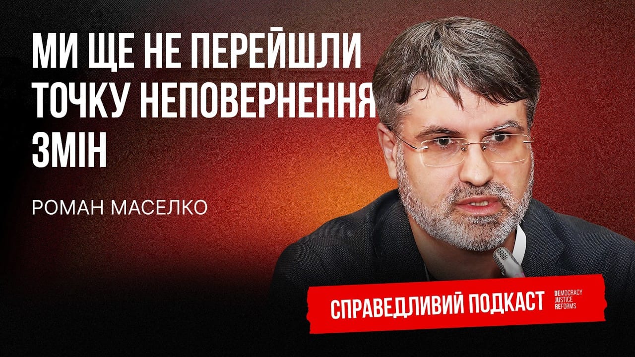 Орган, який може звільняти суддів: Роман Маселко про роботу у Вищій раді правосуддя